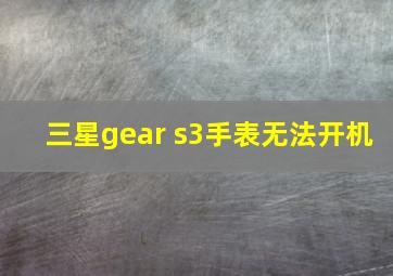 三星gear s3手表无法开机